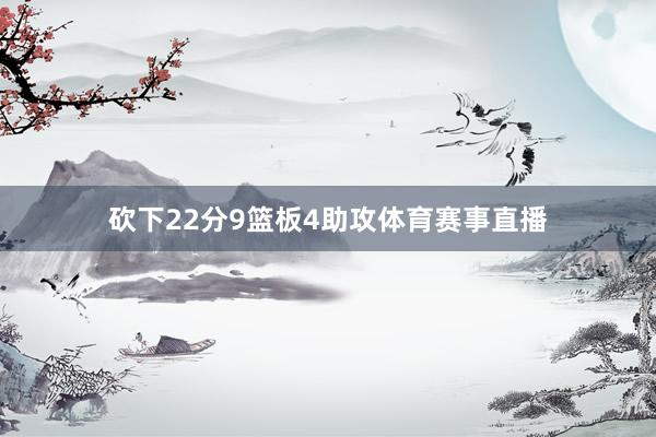砍下22分9篮板4助攻体育赛事直播