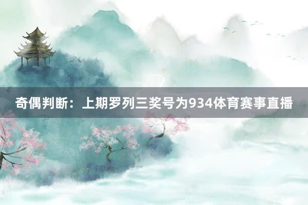 奇偶判断：上期罗列三奖号为934体育赛事直播