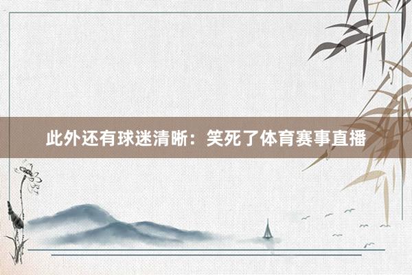 此外还有球迷清晰：笑死了体育赛事直播