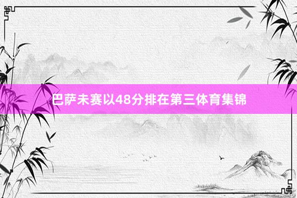 巴萨未赛以48分排在第三体育集锦