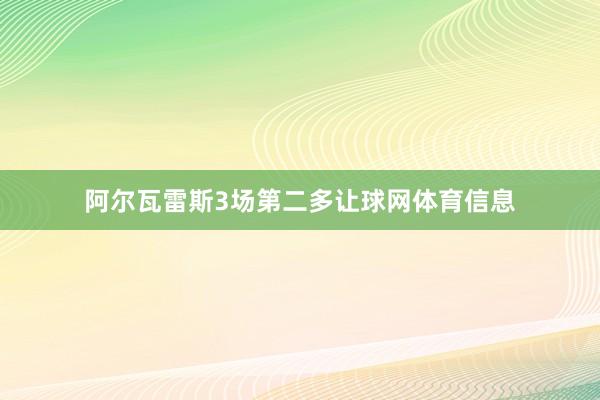 阿尔瓦雷斯3场第二多让球网体育信息