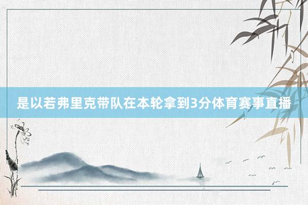 是以若弗里克带队在本轮拿到3分体育赛事直播