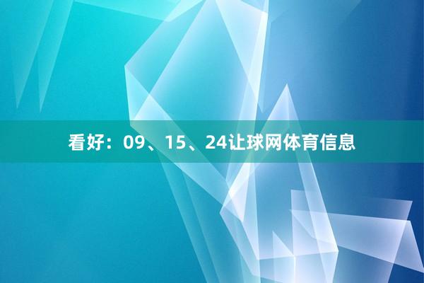 看好：09、15、24让球网体育信息