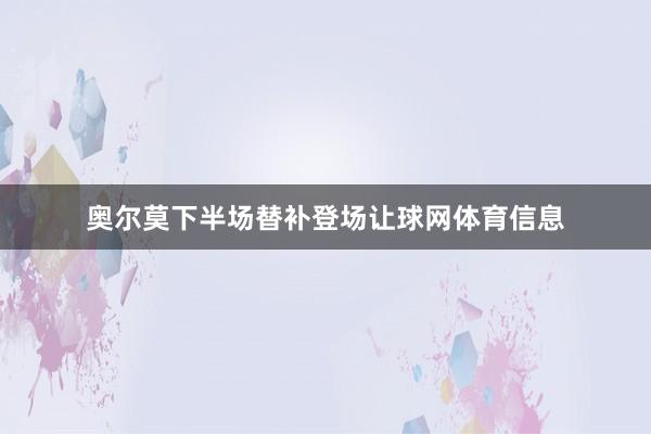 奥尔莫下半场替补登场让球网体育信息
