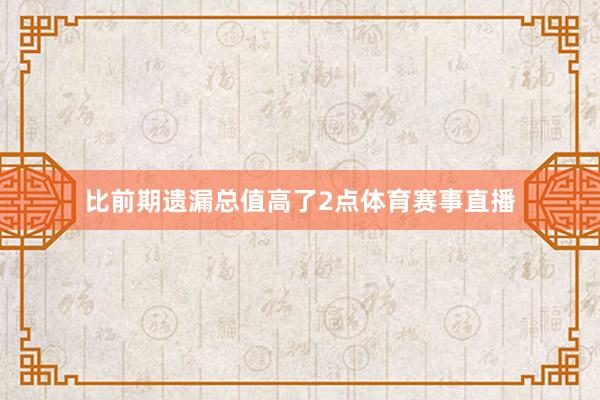 比前期遗漏总值高了2点体育赛事直播