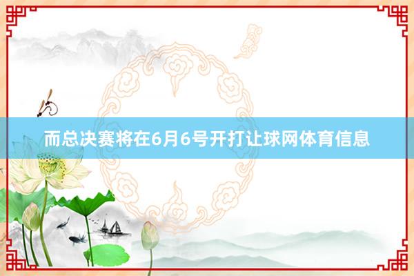 而总决赛将在6月6号开打让球网体育信息