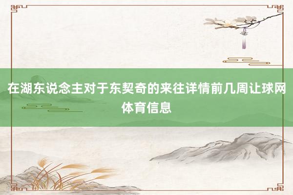 在湖东说念主对于东契奇的来往详情前几周让球网体育信息