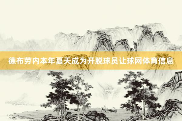 德布劳内本年夏天成为开脱球员让球网体育信息