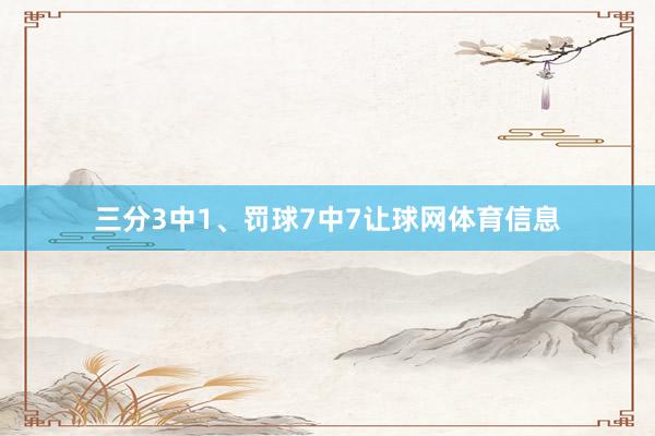 三分3中1、罚球7中7让球网体育信息