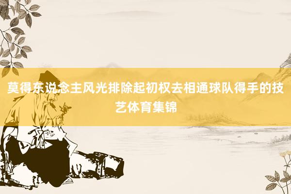 莫得东说念主风光排除起初权去相通球队得手的技艺体育集锦