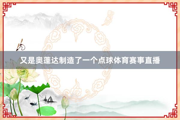 又是奥蓬达制造了一个点球体育赛事直播
