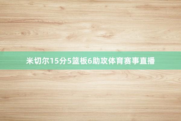 米切尔15分5篮板6助攻体育赛事直播