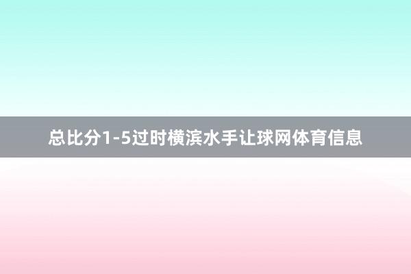 总比分1-5过时横滨水手让球网体育信息