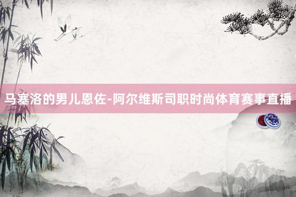 马塞洛的男儿恩佐-阿尔维斯司职时尚体育赛事直播