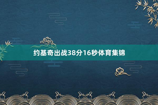约基奇出战38分16秒体育集锦