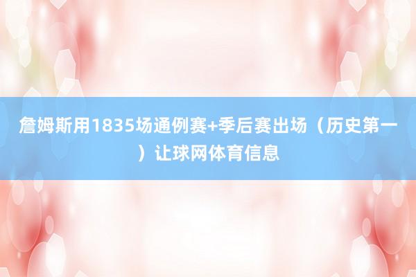 詹姆斯用1835场通例赛+季后赛出场（历史第一）让球网体育信息