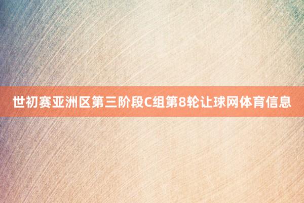 世初赛亚洲区第三阶段C组第8轮让球网体育信息