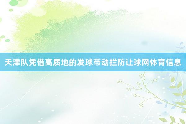天津队凭借高质地的发球带动拦防让球网体育信息