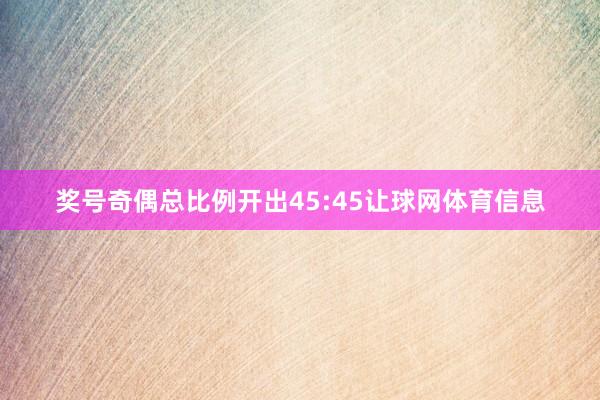 奖号奇偶总比例开出45:45让球网体育信息