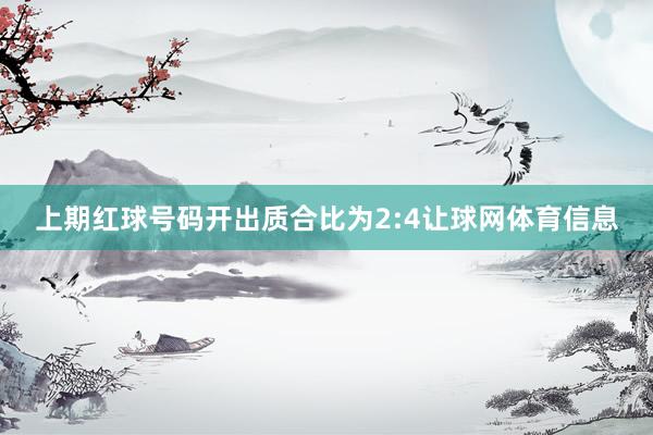 上期红球号码开出质合比为2:4让球网体育信息