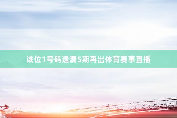 该位1号码遗漏5期再出体育赛事直播