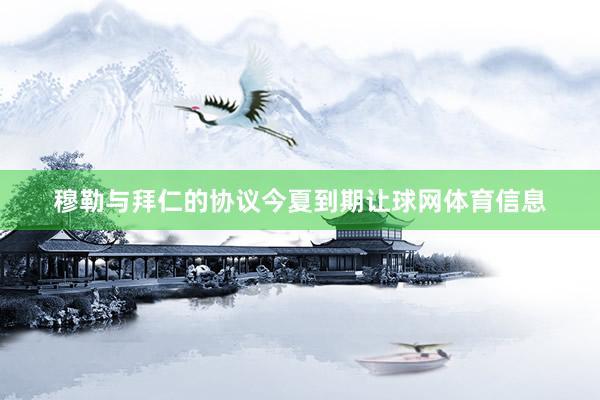 穆勒与拜仁的协议今夏到期让球网体育信息
