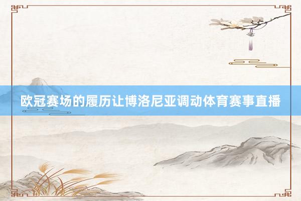 欧冠赛场的履历让博洛尼亚调动体育赛事直播