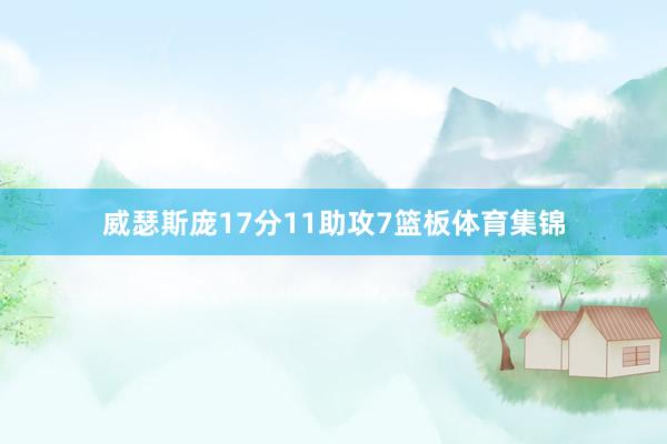 威瑟斯庞17分11助攻7篮板体育集锦