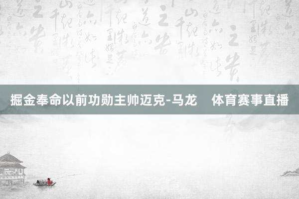 掘金奉命以前功勋主帅迈克-马龙    体育赛事直播