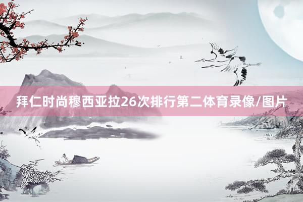 拜仁时尚穆西亚拉26次排行第二体育录像/图片