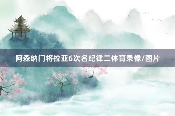 阿森纳门将拉亚6次名纪律二体育录像/图片