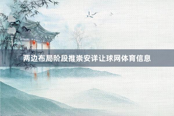 两边布局阶段推崇安详让球网体育信息