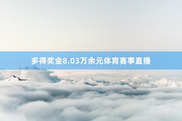 多得奖金8.03万余元体育赛事直播