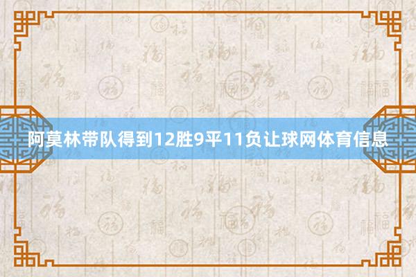 阿莫林带队得到12胜9平11负让球网体育信息