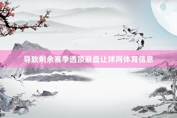 导致剩余赛季透顶崩盘让球网体育信息