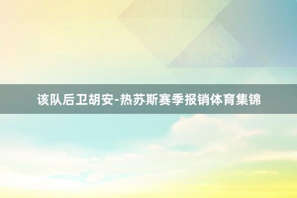 该队后卫胡安-热苏斯赛季报销体育集锦