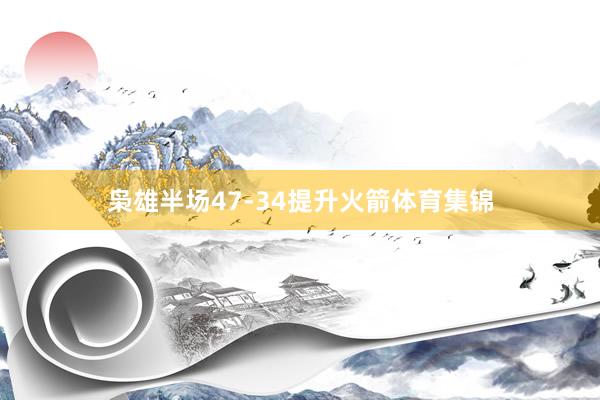 枭雄半场47-34提升火箭体育集锦