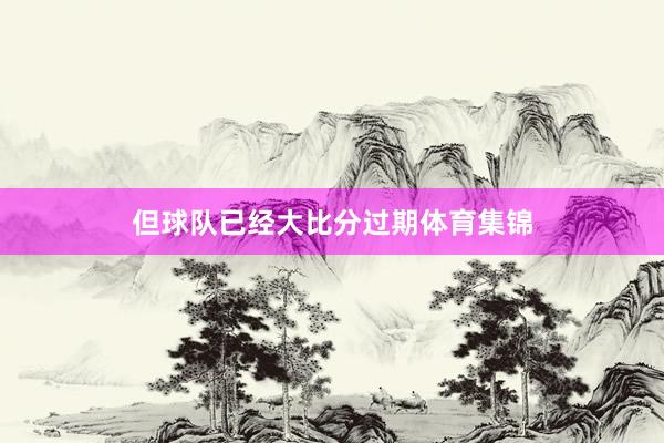 但球队已经大比分过期体育集锦