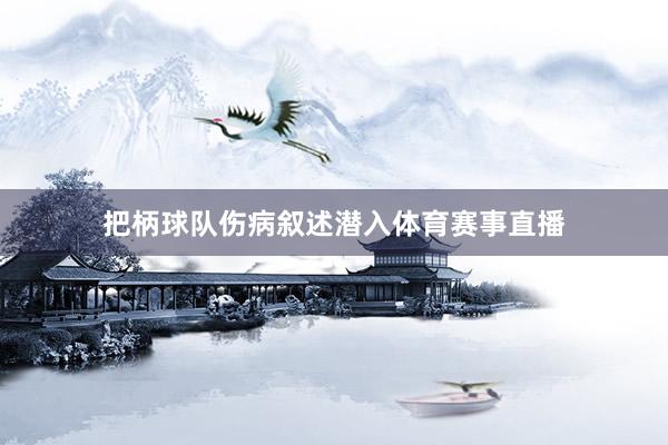 把柄球队伤病叙述潜入体育赛事直播