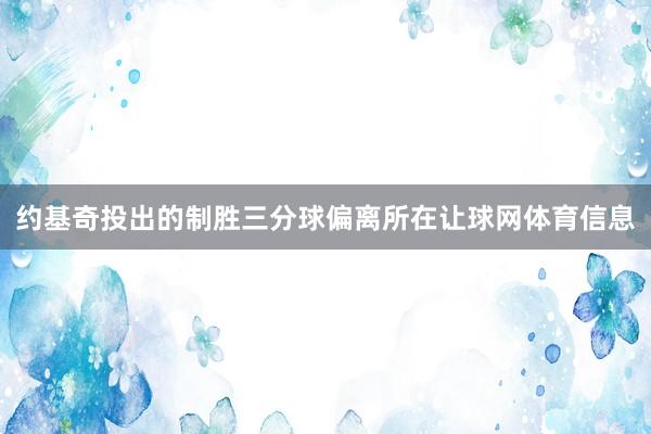 约基奇投出的制胜三分球偏离所在让球网体育信息