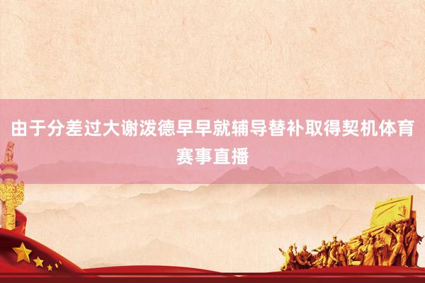 由于分差过大谢泼德早早就辅导替补取得契机体育赛事直播