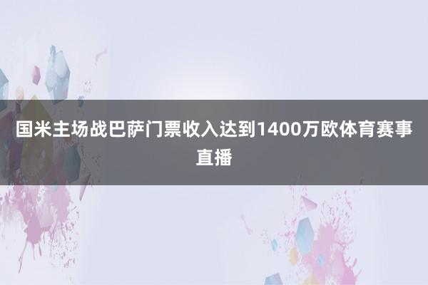 国米主场战巴萨门票收入达到1400万欧体育赛事直播