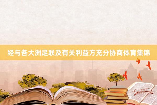 经与各大洲足联及有关利益方充分协商体育集锦