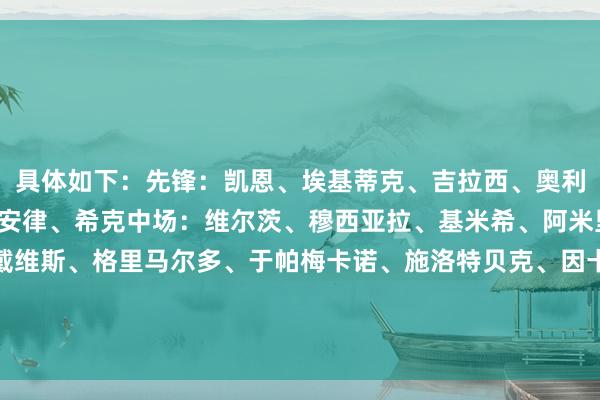 具体如下：先锋：凯恩、埃基蒂克、吉拉西、奥利塞、克莱因丁斯特、堂安律、希克中场：维尔茨、穆西亚拉、基米希、阿米里后卫：约纳坦-塔、戴维斯、格里马尔多、于帕梅卡诺、施洛特贝克、因卡皮耶、奥尔班门将：曾特纳赛季高光：吉滕斯、斯万贝里、阿穆拉    体育录像/图片