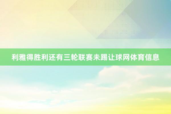 利雅得胜利还有三轮联赛未踢让球网体育信息