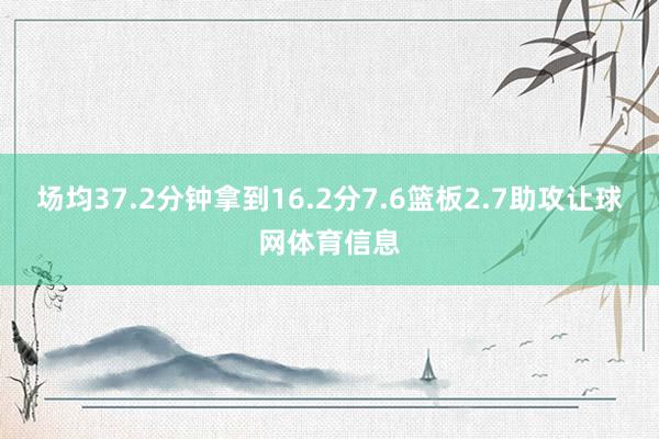 场均37.2分钟拿到16.2分7.6篮板2.7助攻让球网体育信息
