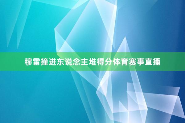 穆雷撞进东说念主堆得分体育赛事直播