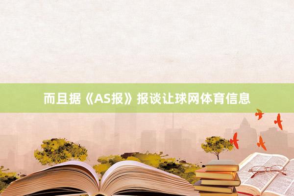 而且据《AS报》报谈让球网体育信息