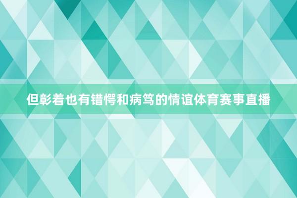 但彰着也有错愕和病笃的情谊体育赛事直播