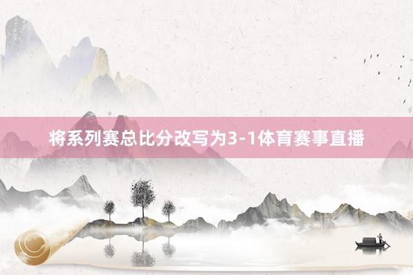 将系列赛总比分改写为3-1体育赛事直播